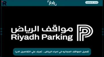 تفعيل المواقف المجانية في أحياء الرياض.. تعرف على التفاصيل الآن!